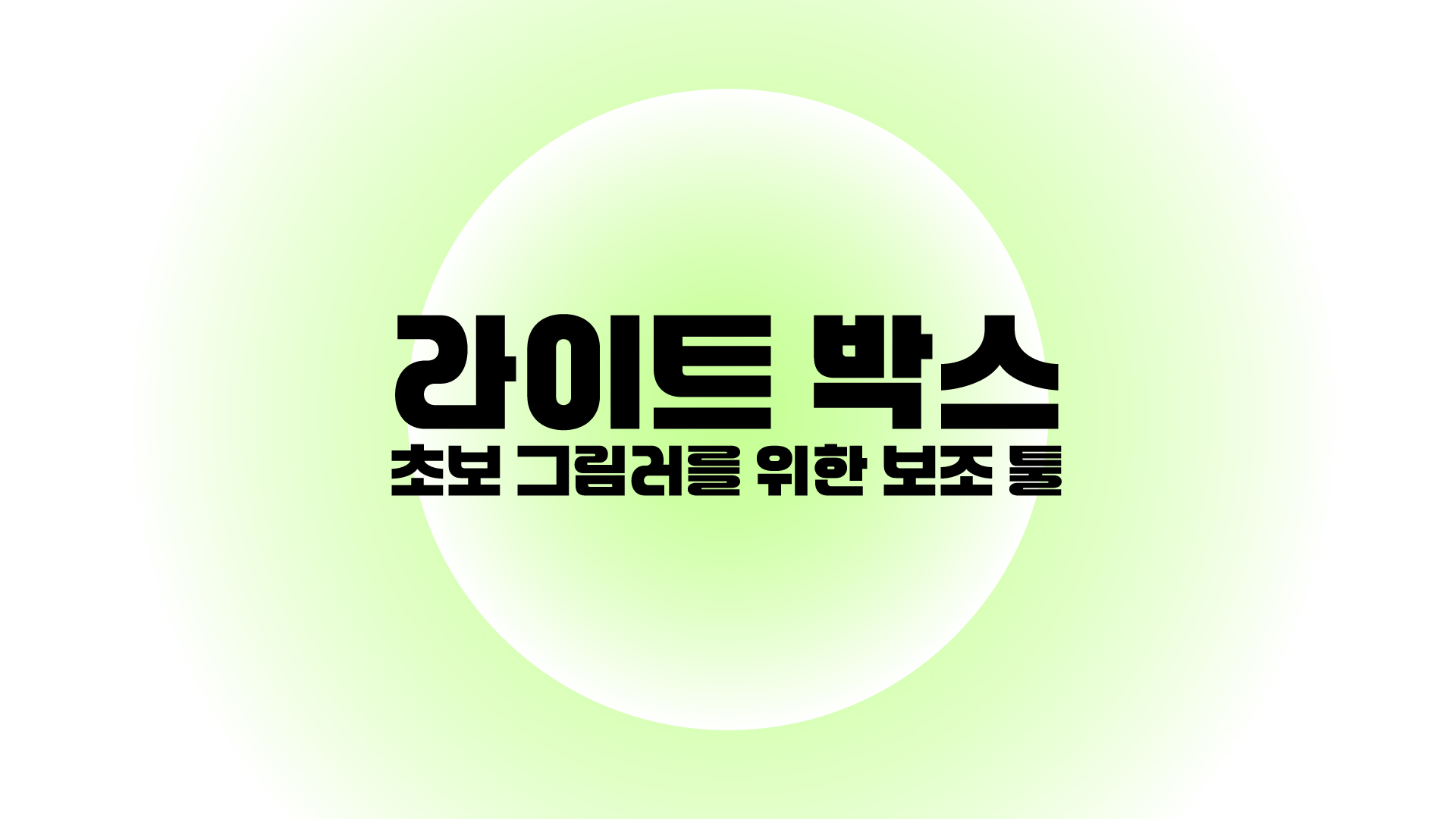 라이트 박스